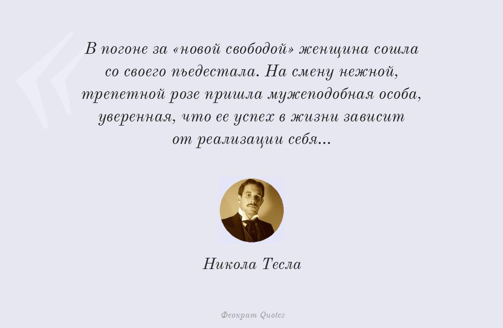 Цитата картинкой: В погоне за «новой свободой» женщина... – Никола Тесла